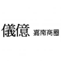 儀億 嘉南商圈