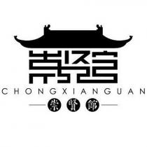 崇賢館 CHONGXIANGUAN 及圖