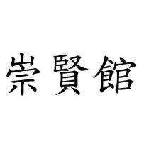 崇賢館