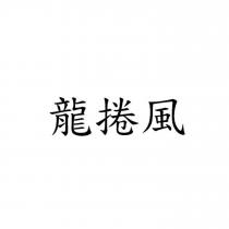 龍捲風