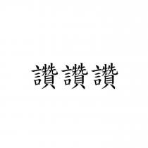 讚讚讚