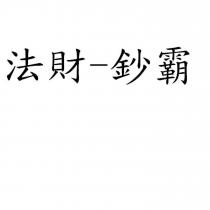 法財-鈔霸