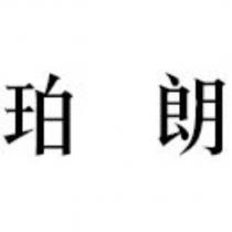 珀朗