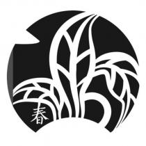 春及圖