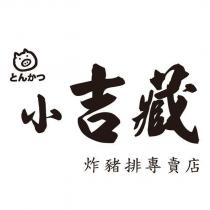 小吉藏とんかつ及圖