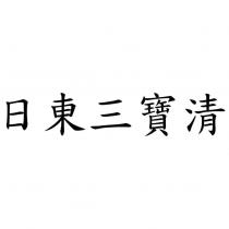 日東三寶清