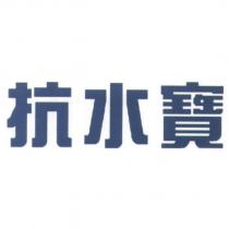 抗水寶