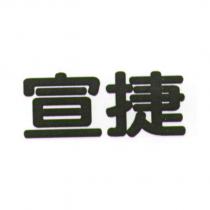 宣捷