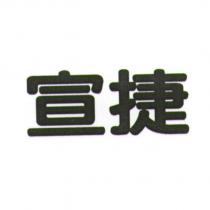 宣捷