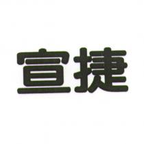 宣捷