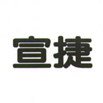 宣捷