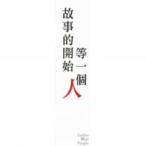 故事的開始等一個人 Coffee Wait People