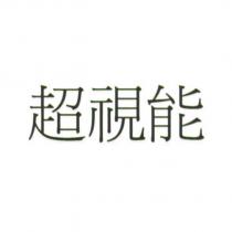 超視能