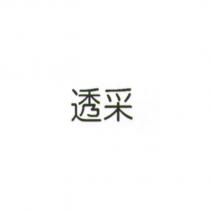 透采