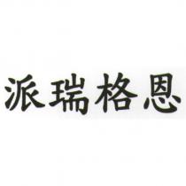 派瑞格恩