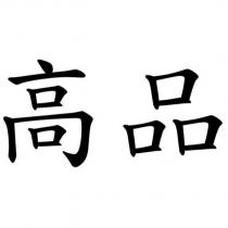高品