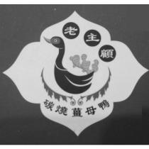 老主顧碳燒薑母鴨及圖