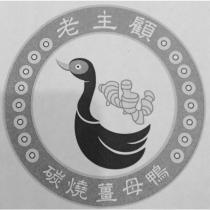 老主顧碳燒薑母鴨及圖