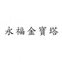 永福金寶塔