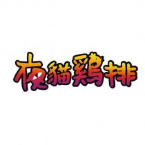 夜貓鷄排及圖