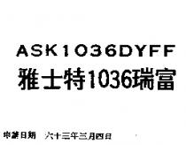 雅士特 1036 瑞富 ASK 1036 DYFF 