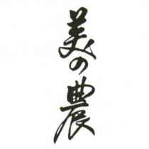 美の農
