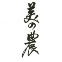 美の農