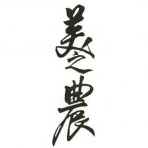 美之農