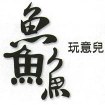 鱻玩意兒