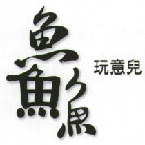 鱻玩意兒