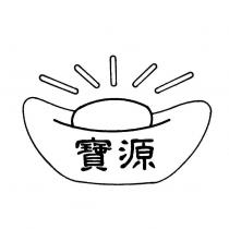 寶源及圖