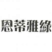 恩蒂雅綠