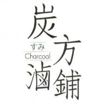炭方滷鋪 すみ Charcoal