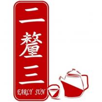 二釐三 EARLY SUN 及圖