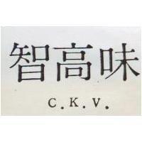 智高味 C. K. V