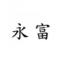 永富