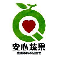 臺南市將軍區農會 安心蔬果及圖