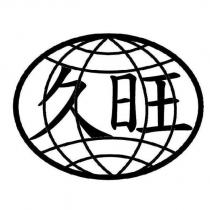 久旺及圖