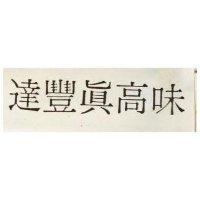 達豐高味 