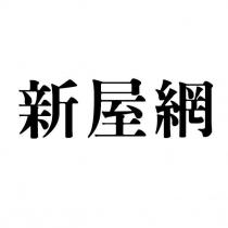 新屋網
