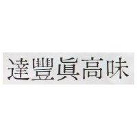 達豐高味 