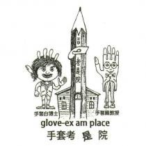 手套考是院 手套白博士 手套黑教授 glove-ex am place 及圖