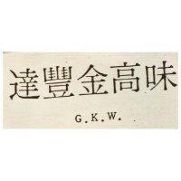 達豐金高味 G.K.W