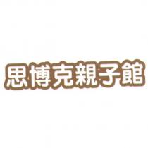 思博克親子館