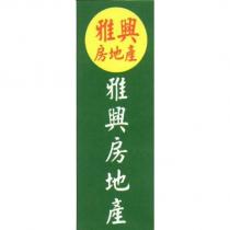 雅興房地產及圖