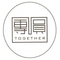 團圓 together 及圖