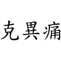 克異痛
