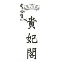 貴妃閣及圖