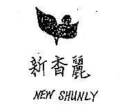 新香麗及圖
