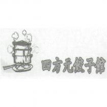 四方元餃子館及圖